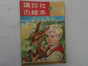 0033402 【講談社の絵本 ゴールド版】 子じか物語 古賀亜十夫・絵 宮脇紀雄・文 昭和37年