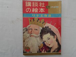 0033406 【講談社の絵本 ゴールド版】 リヤ王物語 大日方明・絵 西原康・文 昭和37年