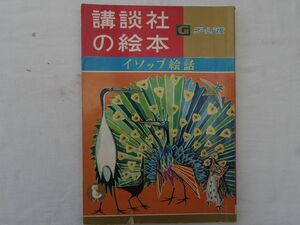 0033410 【講談社の絵本 ゴールド版】 イソップ絵話 加山又造他・絵 柴野民三・文 昭和41年