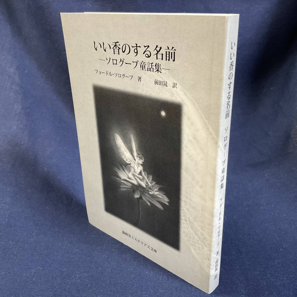 幻想的 いい香のする名前 ソログーブ童話集 - 通販 - www.smschool.ac.th