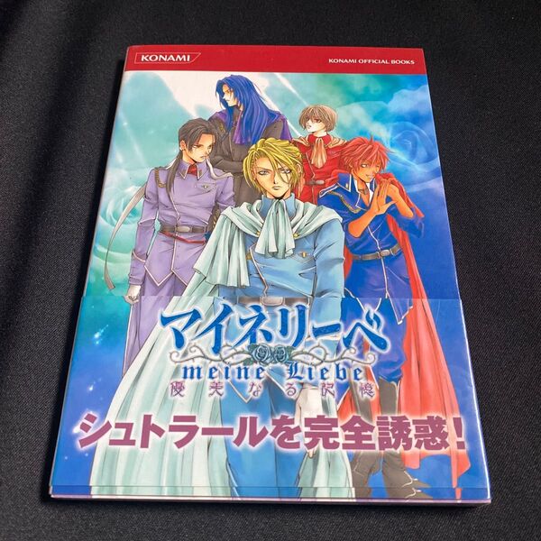 マイネリーベ 優美なる記憶 公式ガイドコンプリートエディション KONAMI official books