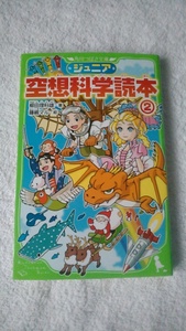 【古本】ジュニア空想科学読本２　柳田理科雄　つばさ文庫