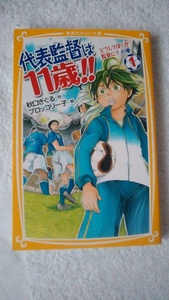 【古本】代表監督は１１歳！！１　どうしてぼくが監督に？の巻　秋口ぎぐる　みらい文庫