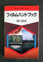 現代カメラ新書　No.85　フィルムハンドブック　阪川武志_画像1