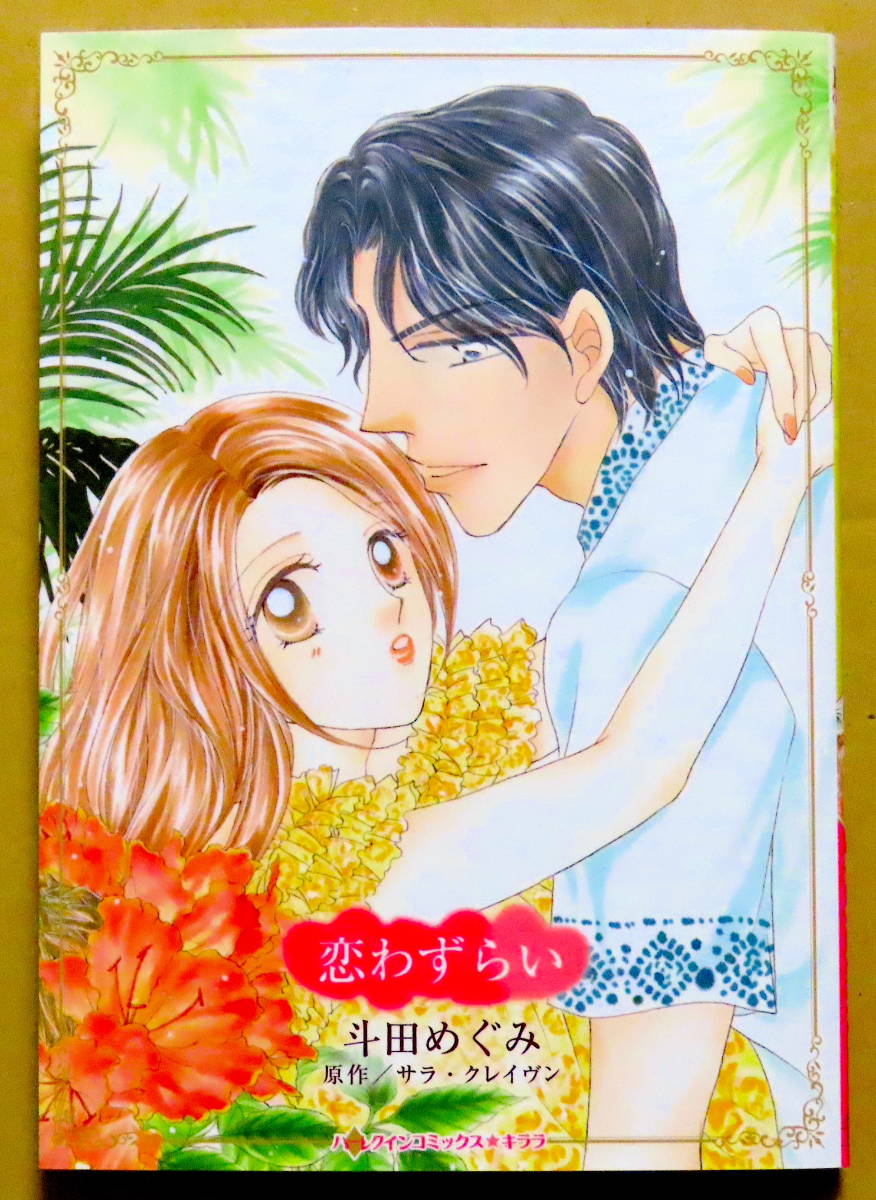 中古】宿命のルビー /ハーパーコリンズ・ジャパン/サラ・クレーヴン 本 ...