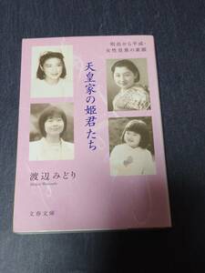 天皇家の姫君たち　明治から平成・女性皇族の素顔 （文春文庫） 渡辺みどり／著