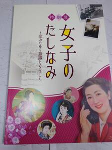 特別展「女子のたしなみ　～変わりゆく意識とくらし～」　安城歴史博物館