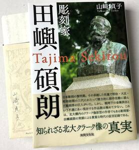 レア 古書 山崎貞子 著者直筆書簡付き 帯付き 彫刻家 田嶼碩朗 Tajima Sekirou 単行本 日本彫刻 北大 クラーク像