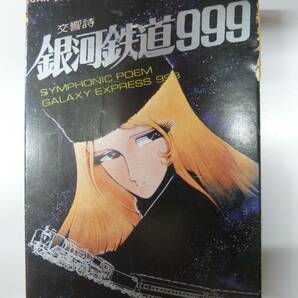 交響詩 銀河鉄道999・カセットテープ/CAK-676/長期保管中古品・松本零士の画像1