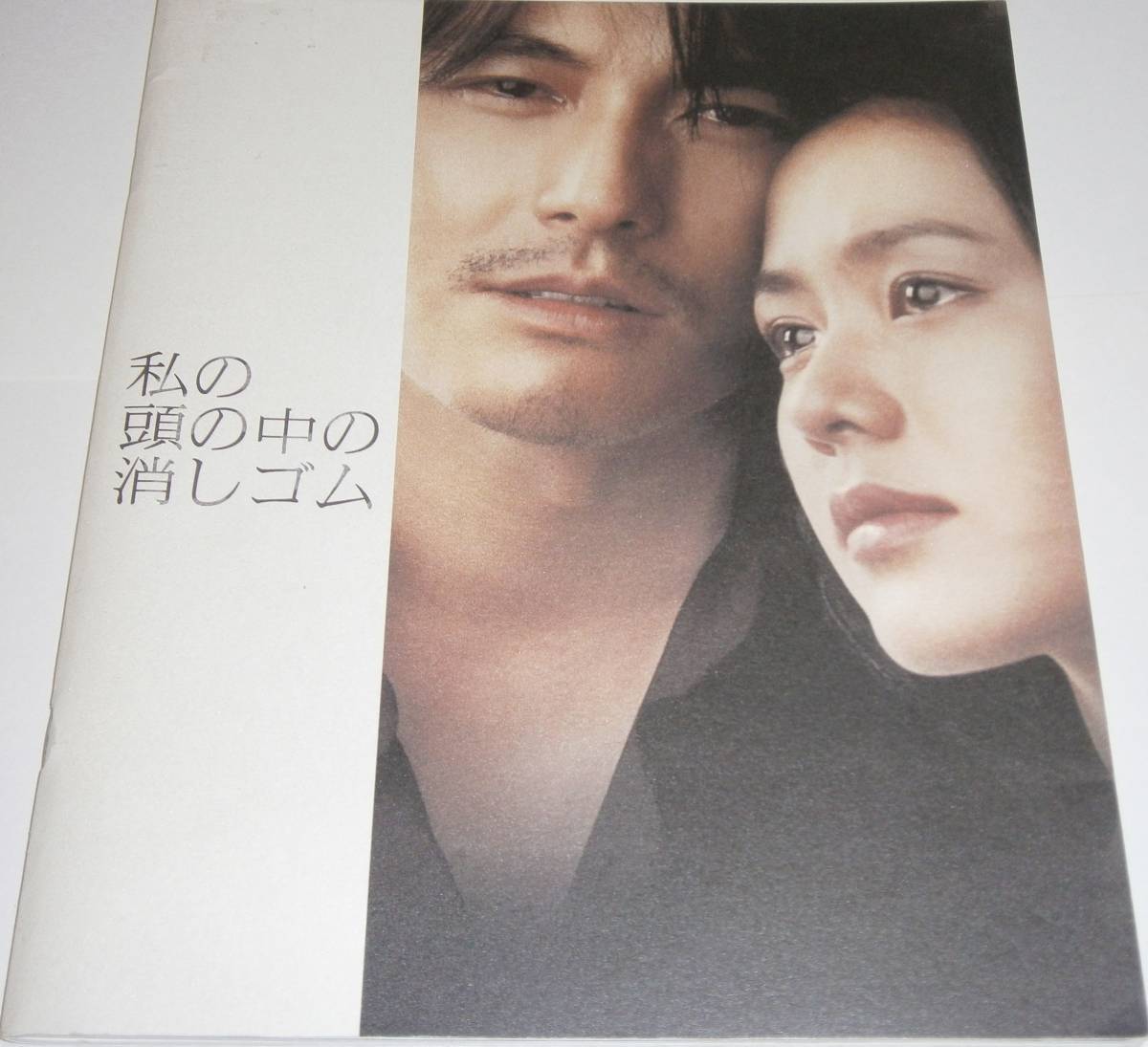 Yahoo!オークション - 『私の頭の中の消しゴム』非売品ポスト