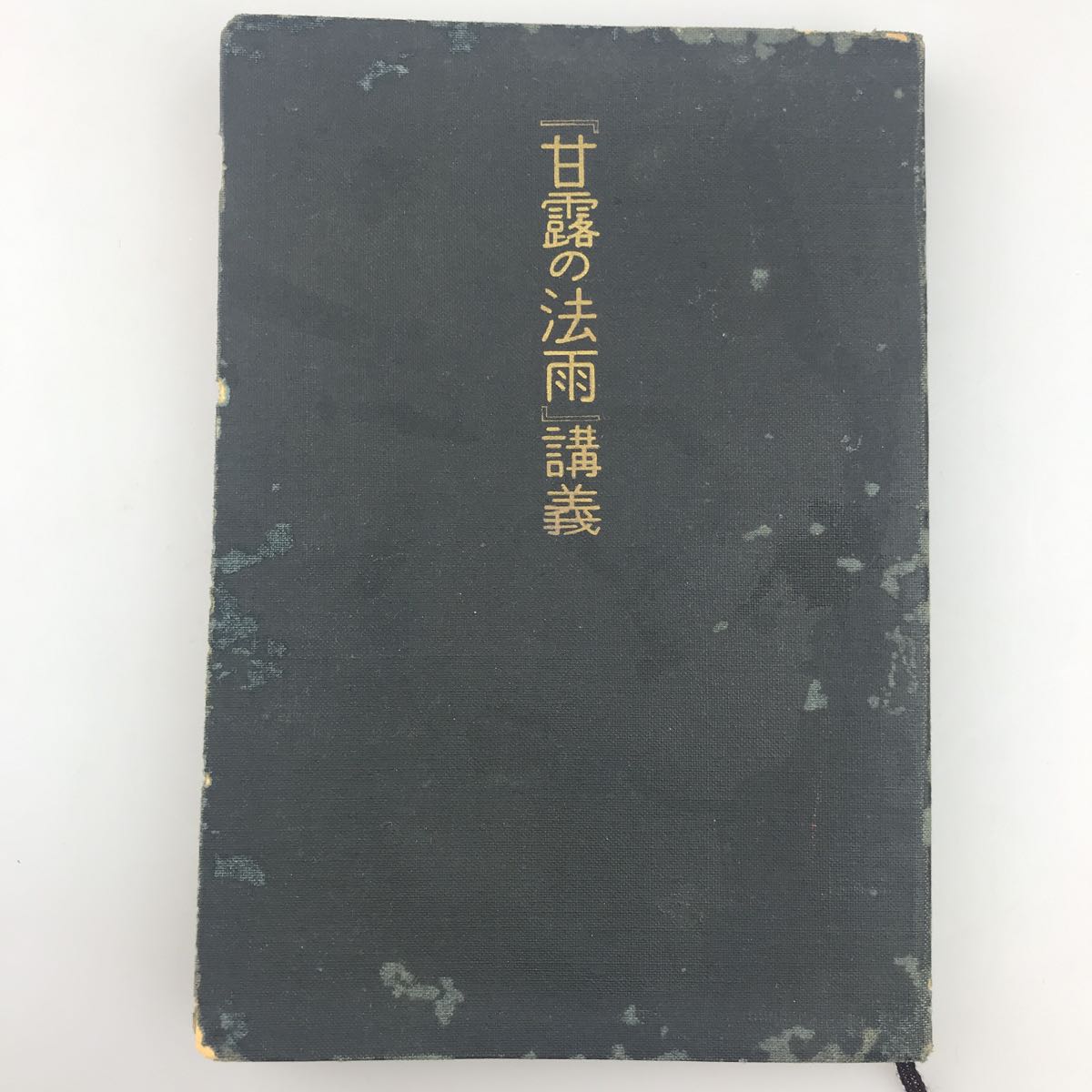 新講『甘露の法雨』解釈 | 谷口 雅春 |本 | 通販 | Amazon