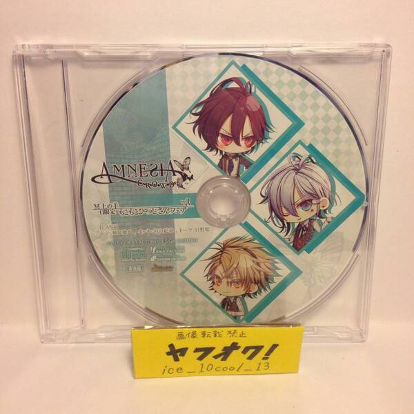 【AMNESIA-アムネシア 】予約特典ドラマCD【冥土の羊 1日限定 もこもこひつじさんフェア】2
