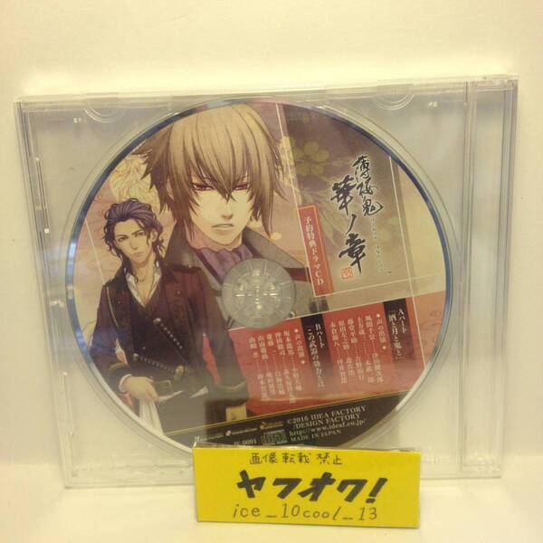 未開封【薄桜鬼 華ノ章】予約特典ドラマCD【Aパート「酒と月と鬼と」Bパート「この武器の効力とは」】