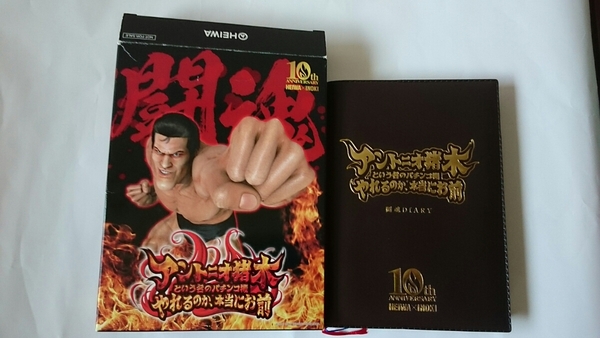 アントニオ猪木パチンコ機オープンイベント景品非売品2013年アドレス帳未使用新品闘魂シール付宅急便コンパクト送料無料です。