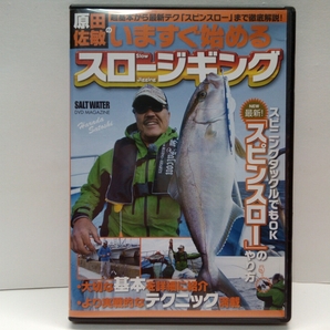送料無料◆◆DVD原田佐敏のいますぐ始めるスロージギング◆◆ベイトタックル スピニング最新テク スピンスロー青物狙いボトム付近マダイ