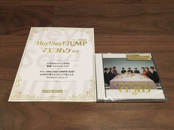 Hey!Say!JUMP マエヲムケ ★初回限定盤★ CD+DVD 新品未開封 「マエヲムケ通信」付き!