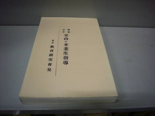 朝鮮近現代史資料 「體験五年 安山の卒業生指導」 林虎蔵著 昭和7年 京城府本町 日韓書房発売 復刻版