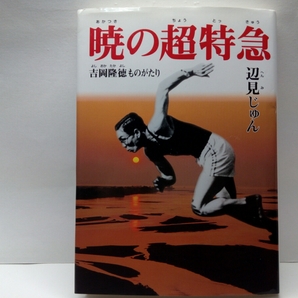 絶版◆◆暁の超特急 吉岡隆徳ものがたり◆◆島根県西浜村(出雲市湖陵町)簸川郡斐川町 ロスアンゼルス・オリンピック100m決勝10秒3世界記録
