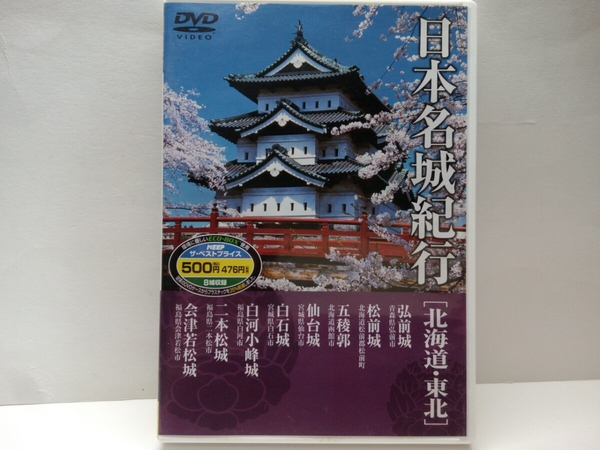 ◆◆DVD日本名城紀行 北海道・東北 弘前城 松前城 五稜郭 仙台城 白石城 白河小峰城 二本松城 会津若松城◆◆戦国時代・幕末☆