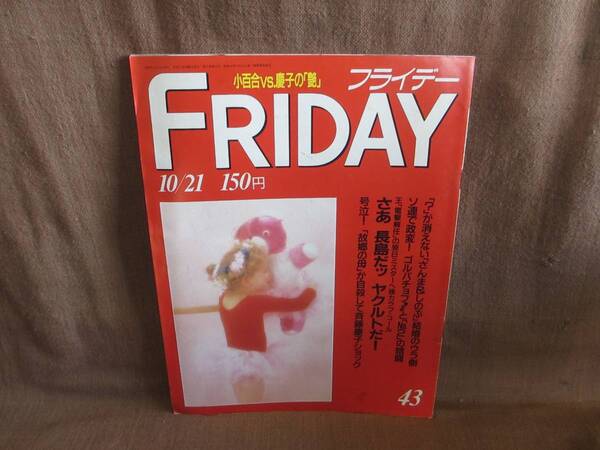 週刊誌 FRIDAY フライデー 昭和63年 1988年 10月21日 43号 10/21 斉藤慶子 吉永小百合 松坂慶子 大竹しのぶ 明石家さんま 飛鳥真梨子