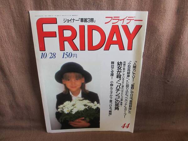 週刊誌 FRIDAY フライデー 昭和63年 1988年 10月28日 44号 10/28 マイクタイソン 小柳ルミ子 ジョイナー 天久美智子 大竹しのぶ