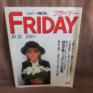 週刊誌 FRIDAY フライデー 昭和63年 1988年 10月28日 44号 10/28 マイクタイソン 小柳ルミ子 ジョイナー 天久美智子 大竹しのぶ