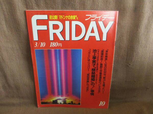 週刊誌 FRIDAY フライデー 平成元年 1989年 3月10日 10号 3/10 池上季実子 石川さゆり 後藤久美子 マドンナ 立花理佐 11PM 飯島直子