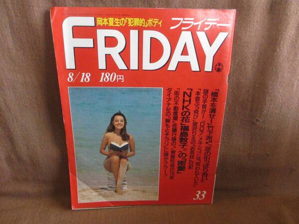 週刊誌 FRIDAY フライデー 平成元年 1989年 8月18日 33号 8/18 福島敦子 宮沢りえ 岡本夏生 ダイアナ妃 アンドレアガシ 鮎川真理 秋山香
