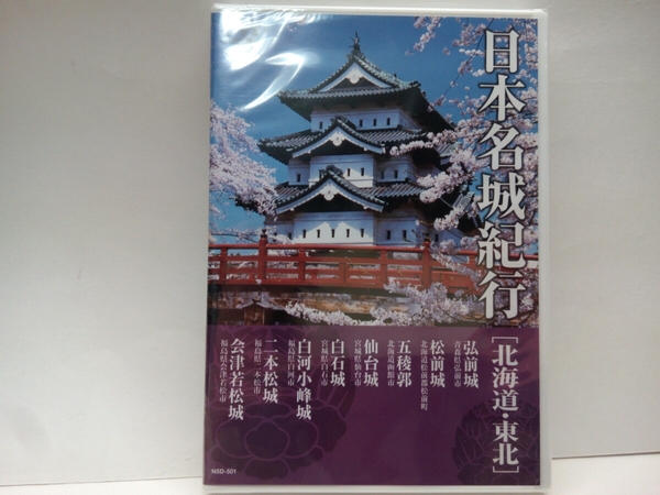 新品◆◆DVD日本名城紀行 北海道・東北 弘前城 松前城 五稜郭 仙台城 白石城 白河小峰城 二本松城 会津若松城◆◆戦国・幕末☆