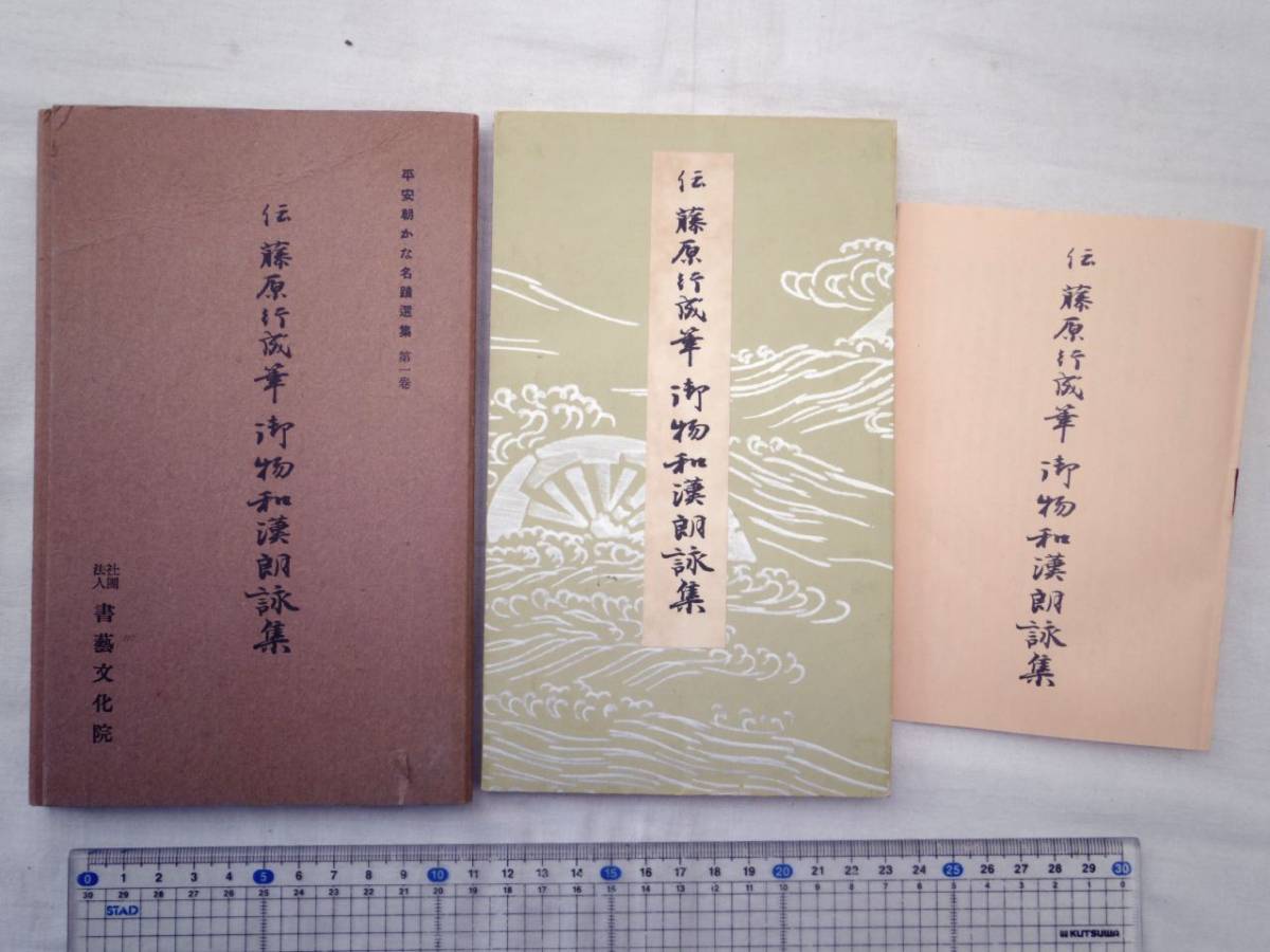 2025年最新】Yahoo!オークション -和漢朗詠集(書道)の中古品