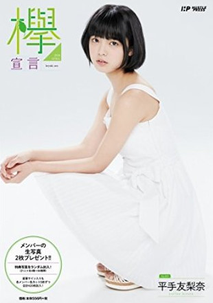 欅宣言 平手友梨奈 新品未使用 2025年最新】Yahoo!オークション -欅坂46 平手友梨奈 欅宣言の