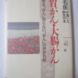 胃がん・大腸がん 治る「がん」治らない「がん」の分かれ岐