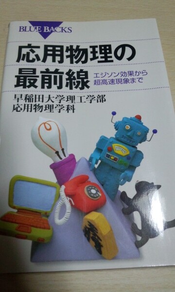 ブルーバックス 応用物理の最前線 早稲田大学理工学部応用物理学科