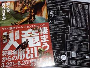リアル脱出ゲーム×モンスターハンター 火竜棲まう狩猟場からの脱出 チラシ☆非売品