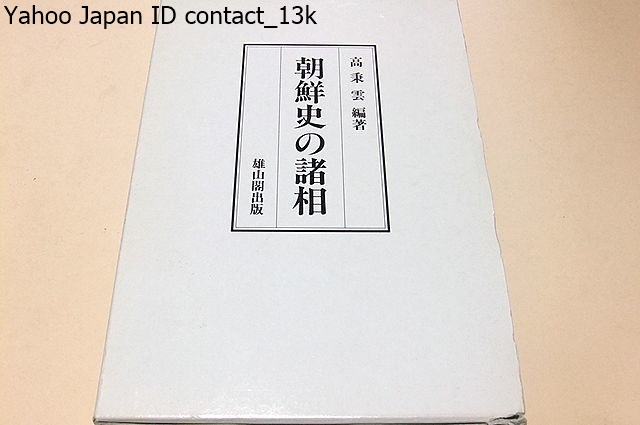 2025年最新】Yahoo!オークション -#朝鮮史の中古品・新品・未 2025年最新】Yahoo!オークション -#朝鮮史の中古品・新品・未