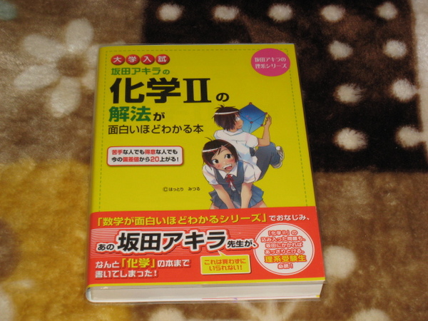 中経出版 坂田アキラ(著) 「 坂田アキラの化学Ⅱの解法が面白いほどわかる本 大学入試 」 新品・未読本 入手困難・貴重本