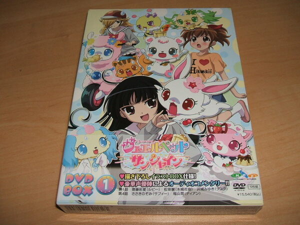 中古 ジュエルペット サンシャイン DVD-BOX1 / 齋藤彩夏 沢城みゆき MAKO KENN 江里夏 豊崎愛生 ささきのぞみ 平野綾