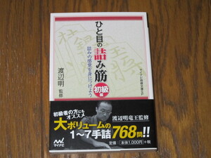 ひと目の詰み筋 初級編 渡辺明監修