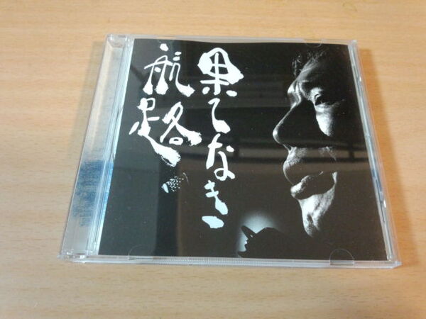 新井英一CD「新井英一全集第1巻VOL.1果てなき航路」●