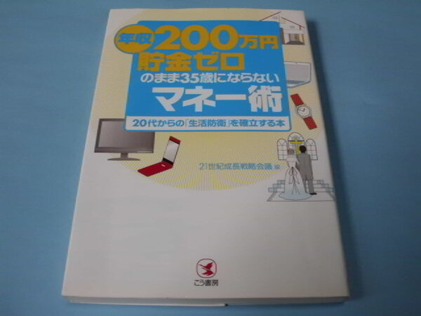 【 送料無料 】■即決■☆年収200万円貯金ゼロのまま35歳にならないマネー術 20代からの「生活防衛」を確立する本