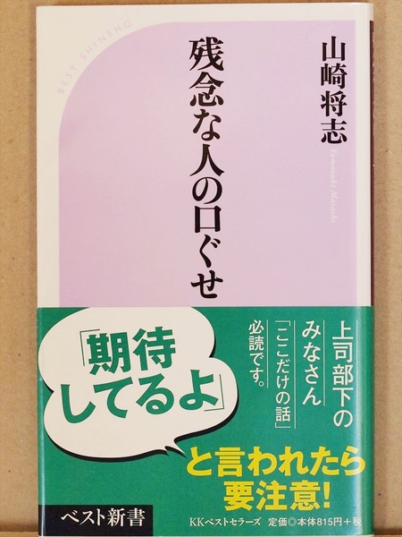 『残念な人の口ぐせ』 山崎将志 仕事 マネジメント能力 新書