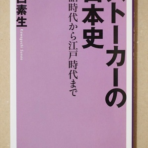 『ストーカーの日本史』 神話時代から江戸時代まで 平安 鎌倉 戦国時代 古典文学 芸能 祭礼 川口素生 新書