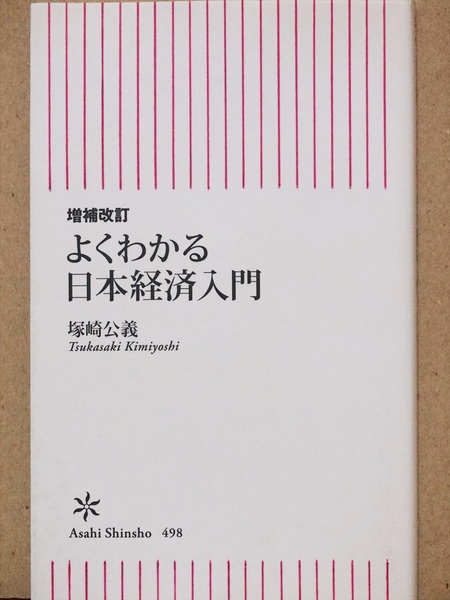 ★送料無料★ 『増補改訂 よくわかる日本経済入門』 塚崎公義 戦後 暮らし 企業 産業 金融 財政 景気 新書