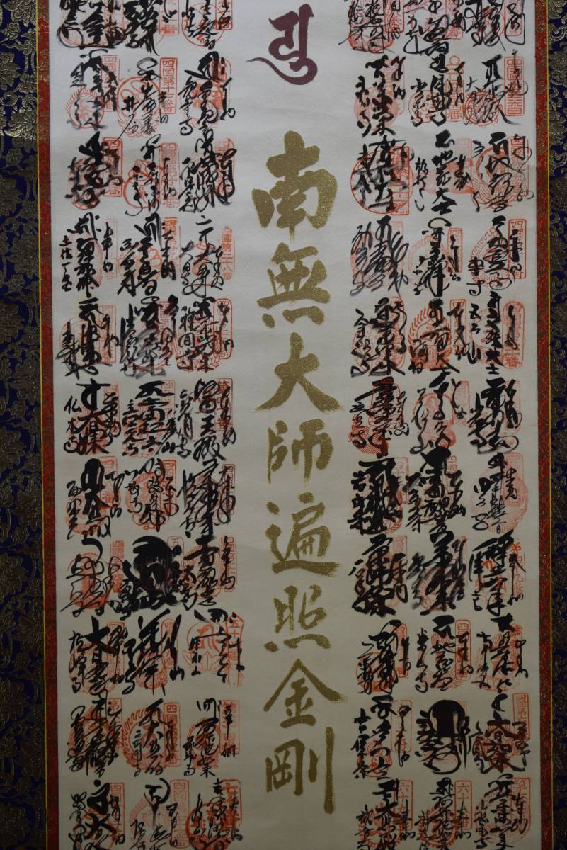 2025年最新】Yahoo!オークション -南無大師遍照金剛 書の中古品 2025年最新】Yahoo!オークション -南無大師遍照金剛 書の中古品