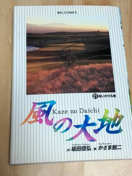 ■風の大地 21 追いかける者 作:坂田信弘 画:かざま鋭二 小学館 ビッグコミックス