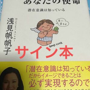 サイン本★ 「あなたと宇宙とあなたの使命 潜在意識は知っている」浅見帆帆子