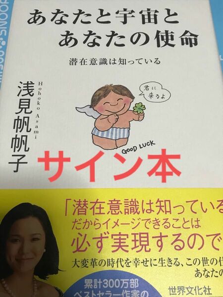 サイン本★ 「あなたと宇宙とあなたの使命 潜在意識は知っている」浅見帆帆子