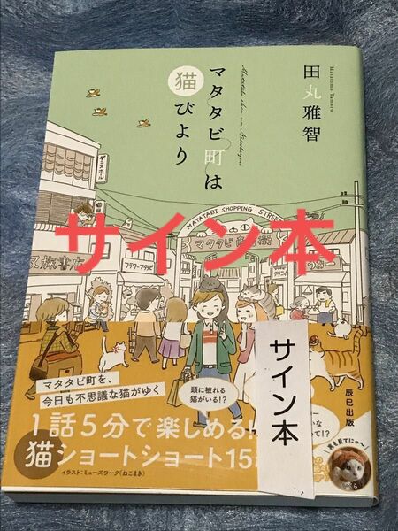 「マタタビ町は猫びより」田丸雅俊★初版★サイン本