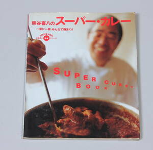 菅24244ル　熊谷喜八のスーパー・カレー　一家に一冊、みんなで腕まくり　1996年発行 Gakken