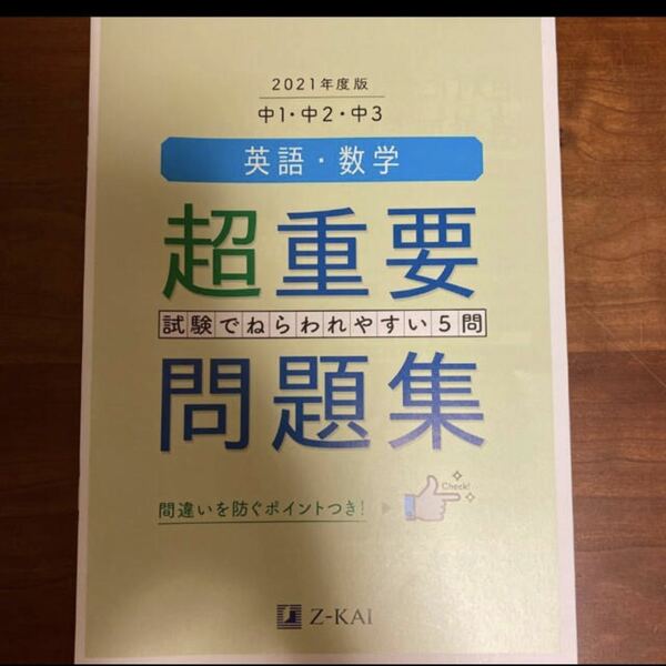 Z会 超重要問題集 中1.2.3 英語 数学 2021年度版